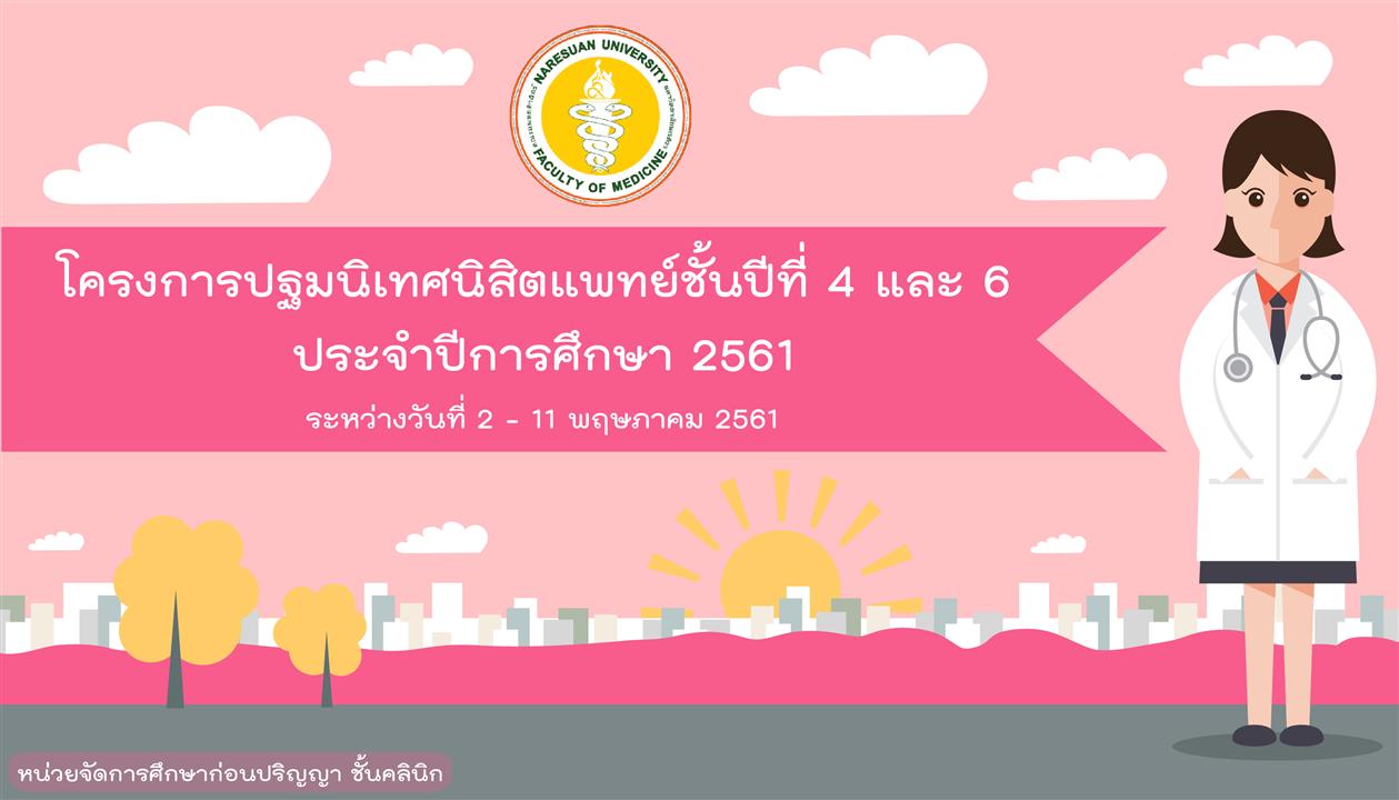 ข่าวประชาสัมพันธ์โครงการปฐมนิเทศนิสิตแพทย์ชั้นปีที่ 4 และ 6 ประจำปีการศึกษา 2561